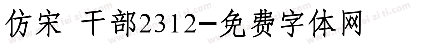 仿宋 干部2312字体转换